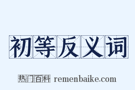 初等反义词是什么意思的图片
